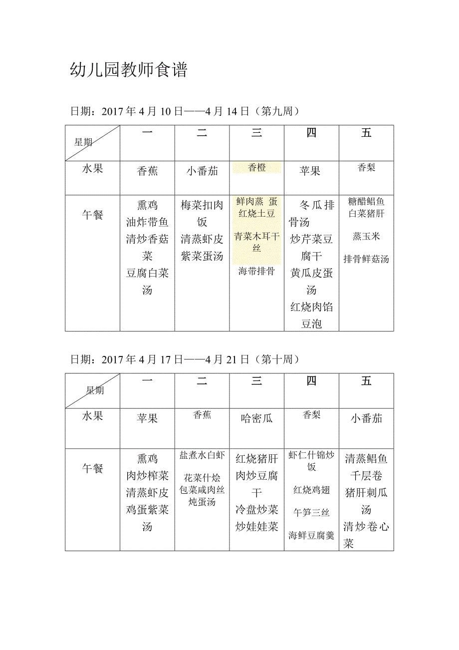 幼儿园教师食谱.docx_第5页