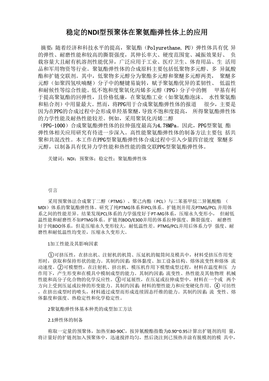 稳定的NDI型预聚体在聚氨酯弹性体上的应用_第1页