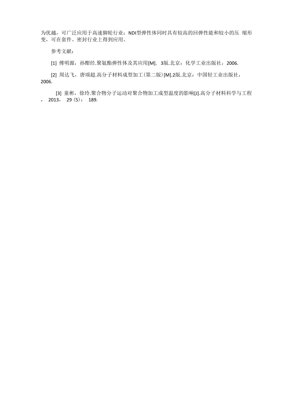 稳定的NDI型预聚体在聚氨酯弹性体上的应用_第3页