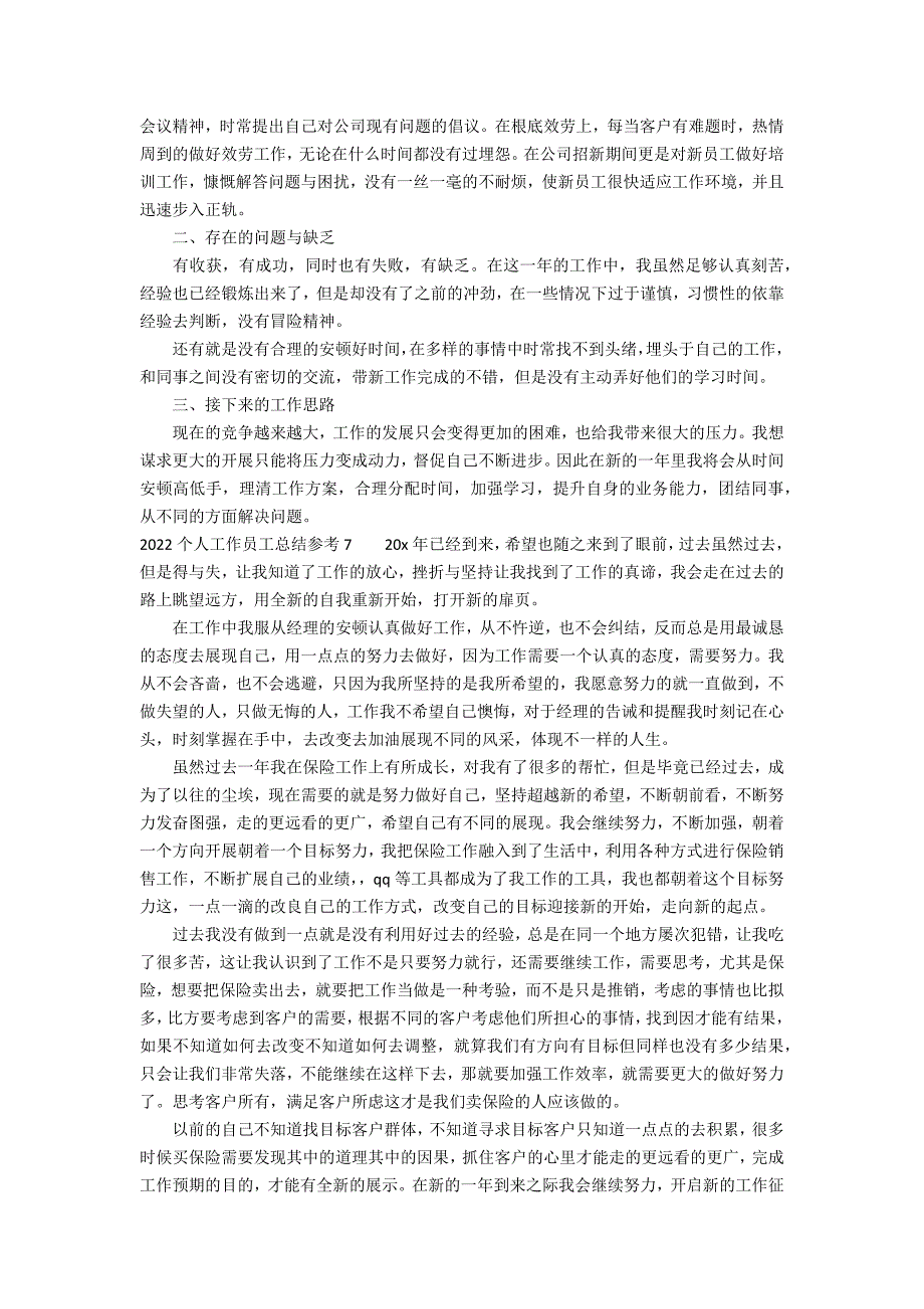 2022个人工作员工总结参考7篇 普通员工个人总结_第5页