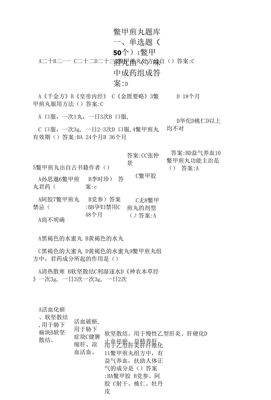 OK鳖甲煎丸试题库(答案).docx_第1页