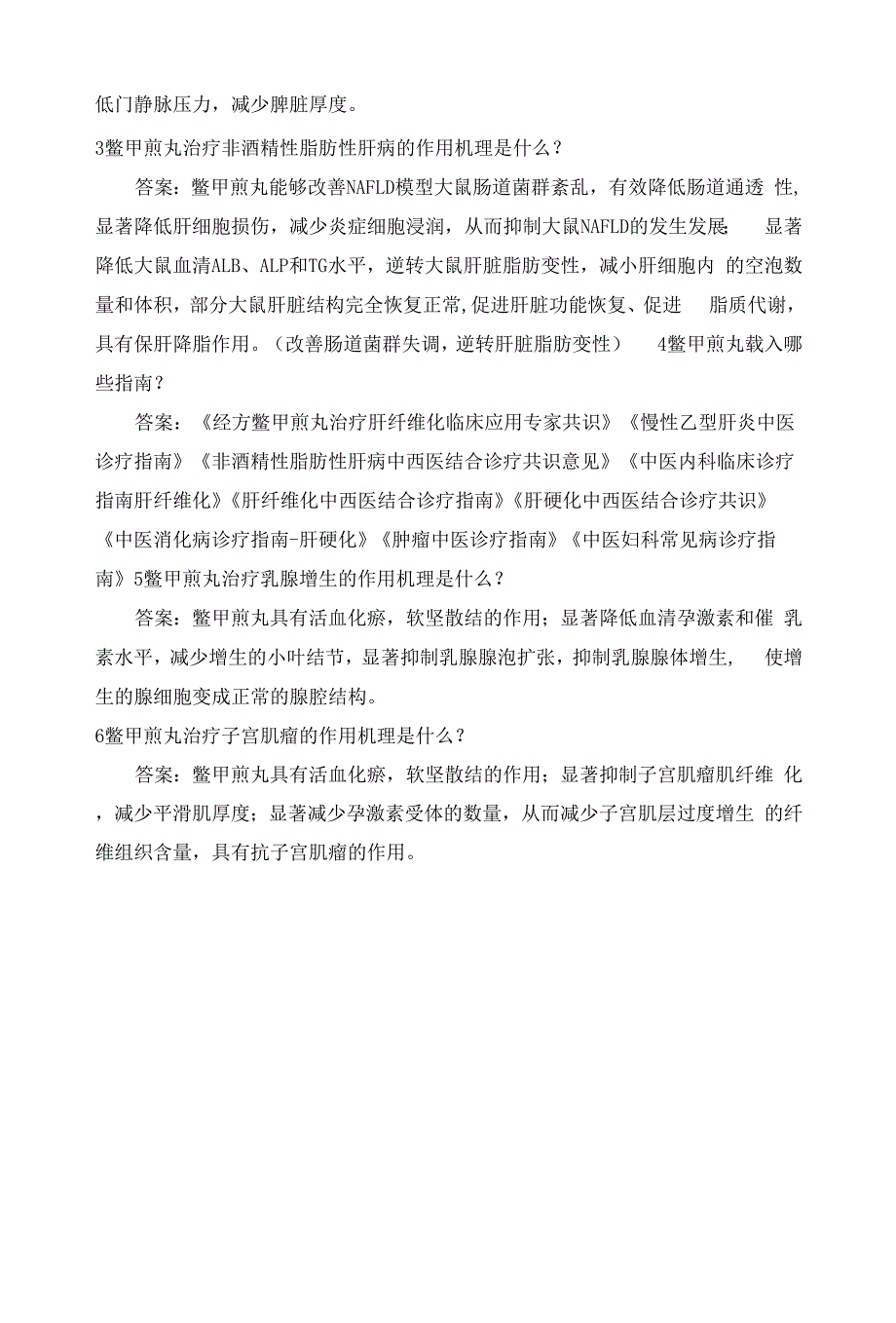 OK鳖甲煎丸试题库(答案).docx_第4页