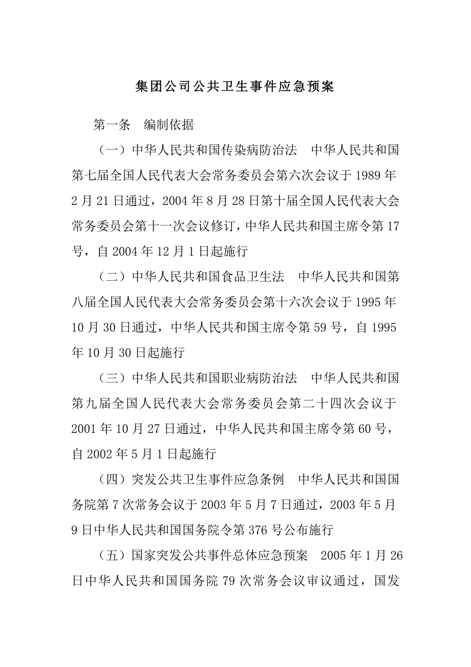 集团公司公共卫生事件应急预案_第1页