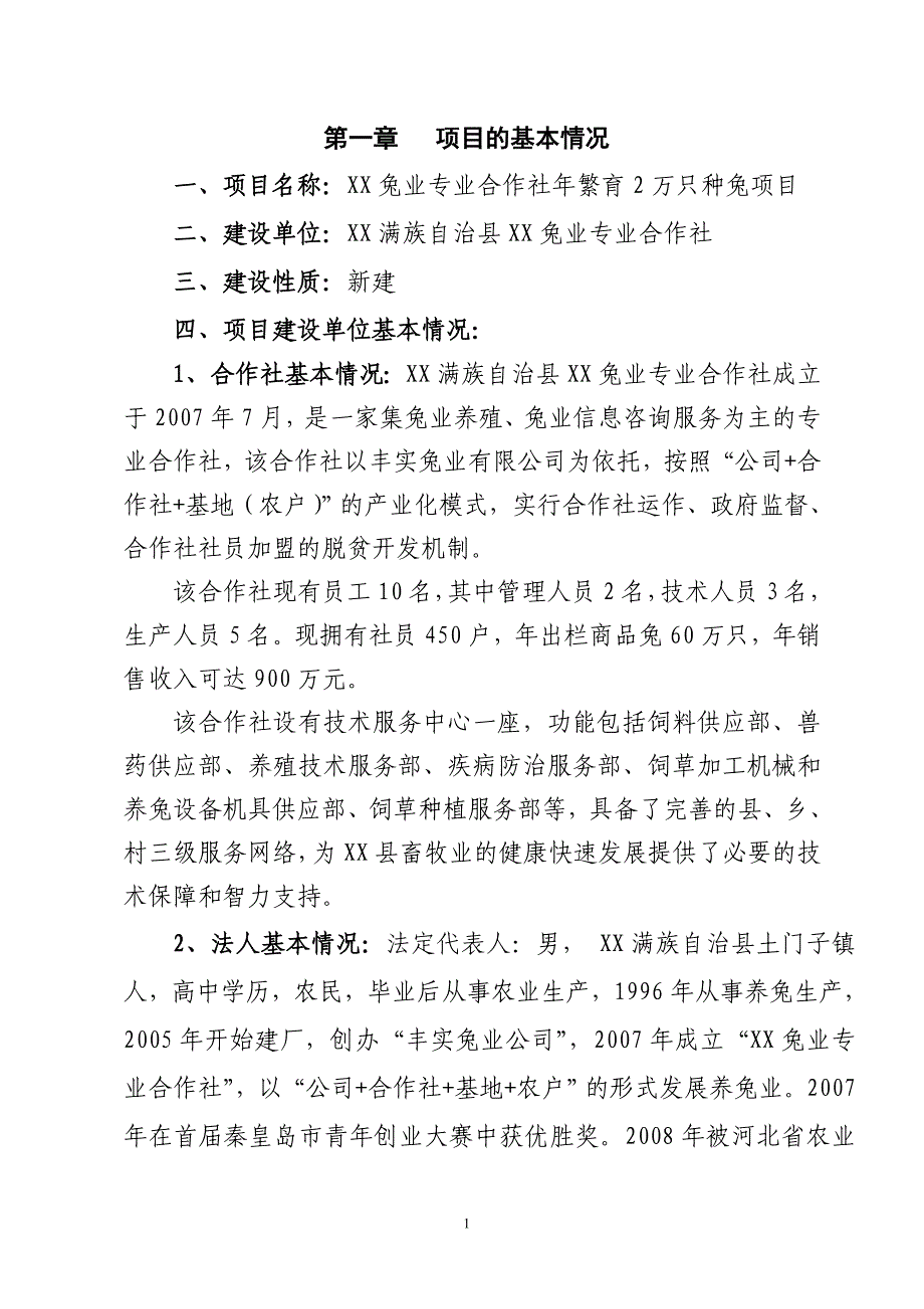 兔业专业合作社2万只种兔项目可行性研究报告.doc_第3页