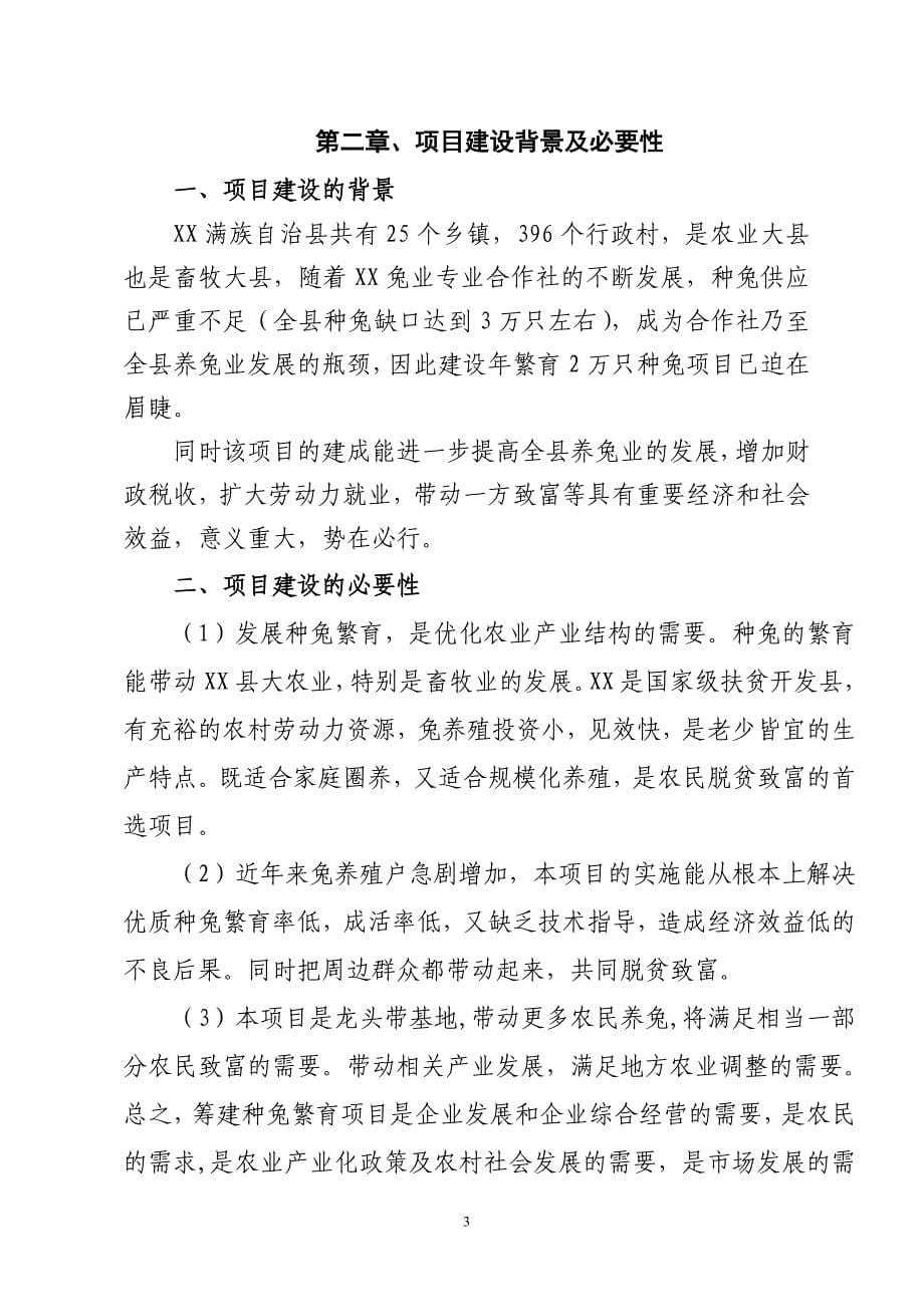 兔业专业合作社2万只种兔项目可行性研究报告.doc_第5页