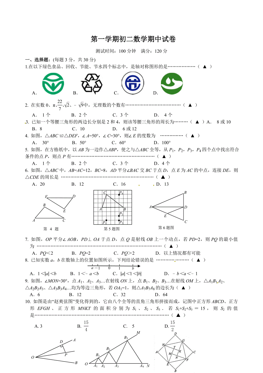 [最新]【苏科版】八年级上期中考试数学试题及答案_第1页