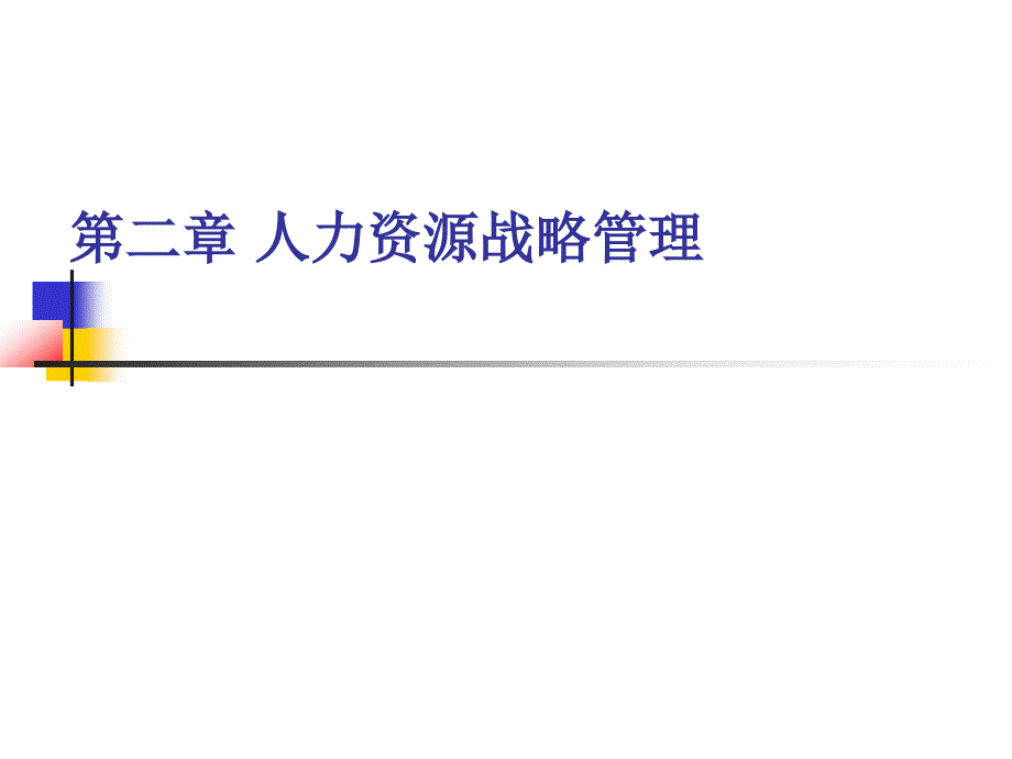 《人力资源战略》PPT课件.ppt_第1页