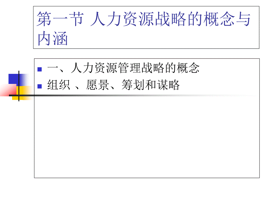 《人力资源战略》PPT课件.ppt_第2页