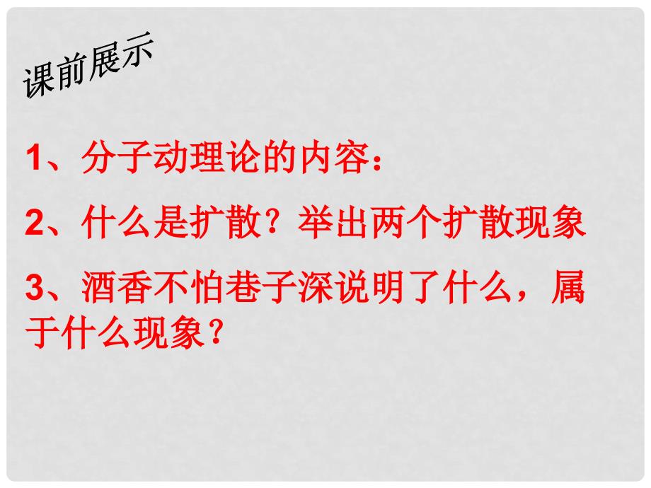 辽宁省灯塔市第二初级中学九年级物理全册 第十章 第二节 内能课件2 （新版）北师大版_第2页