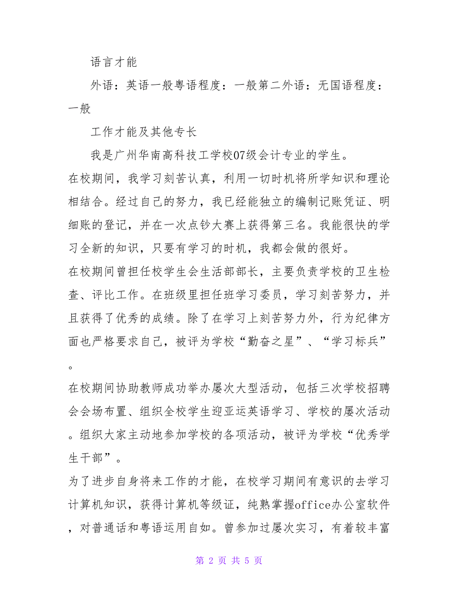 会计行业实习简历及求职自我介绍参考.doc_第2页