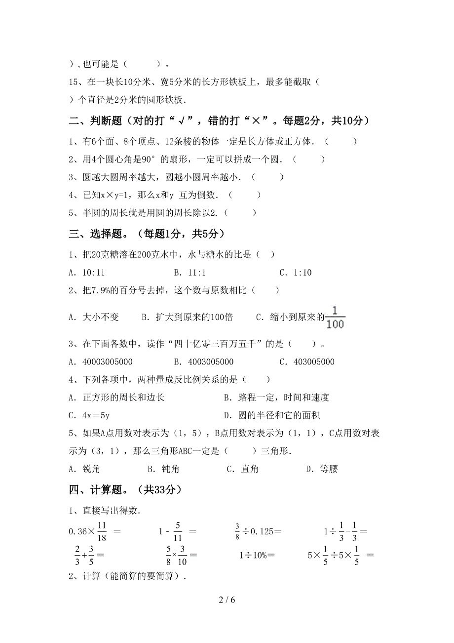 2022年西师大版数学六年级下册期末试卷及答案下载.doc_第2页