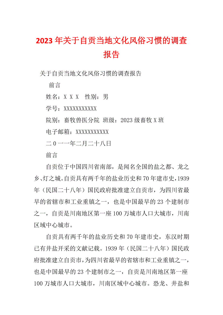 2023年关于自贡当地文化风俗习惯的调查报告_第1页