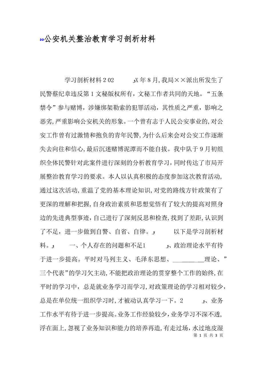 公安机关整治教育学习剖析材料_第1页