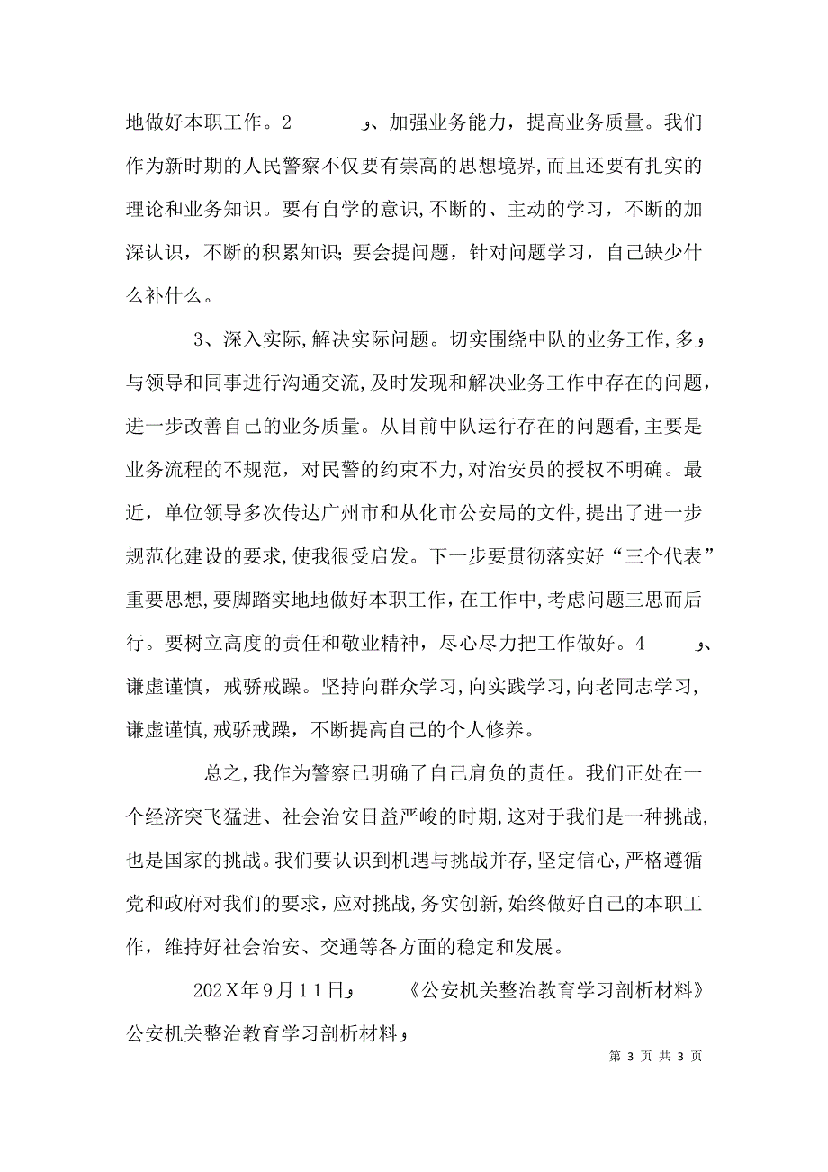 公安机关整治教育学习剖析材料_第3页