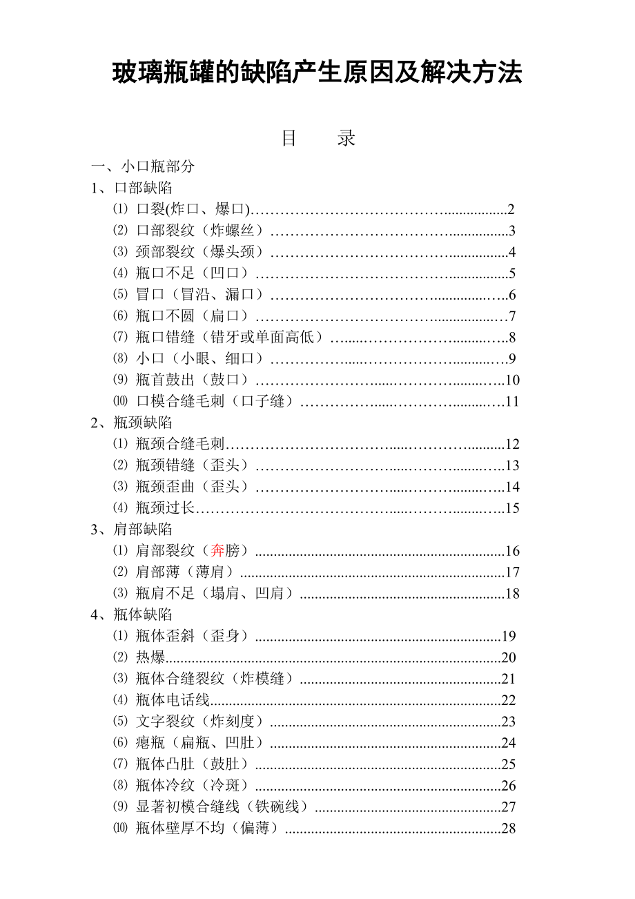 玻璃瓶罐的缺陷产生原因及解决方法_第1页