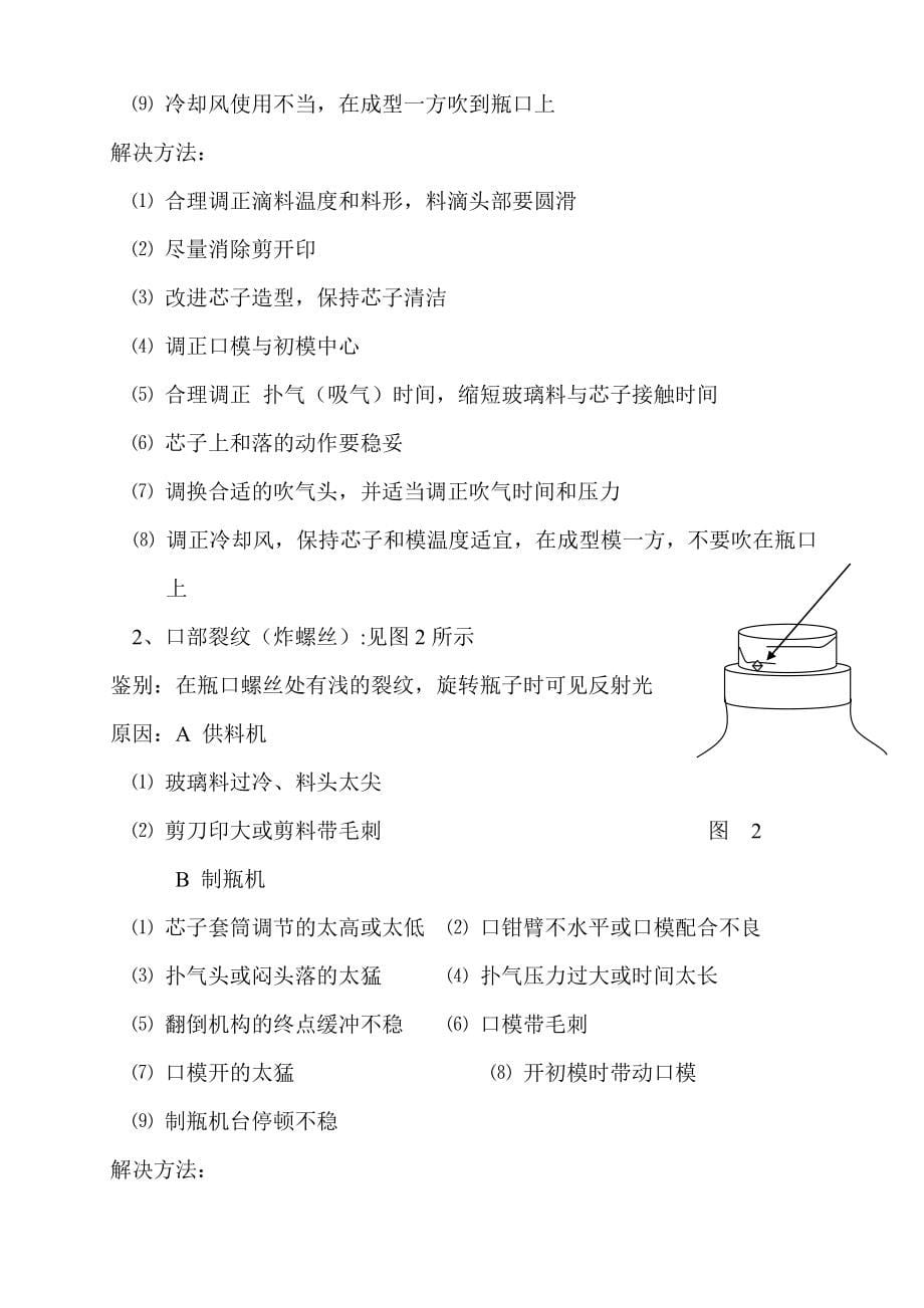 玻璃瓶罐的缺陷产生原因及解决方法_第5页