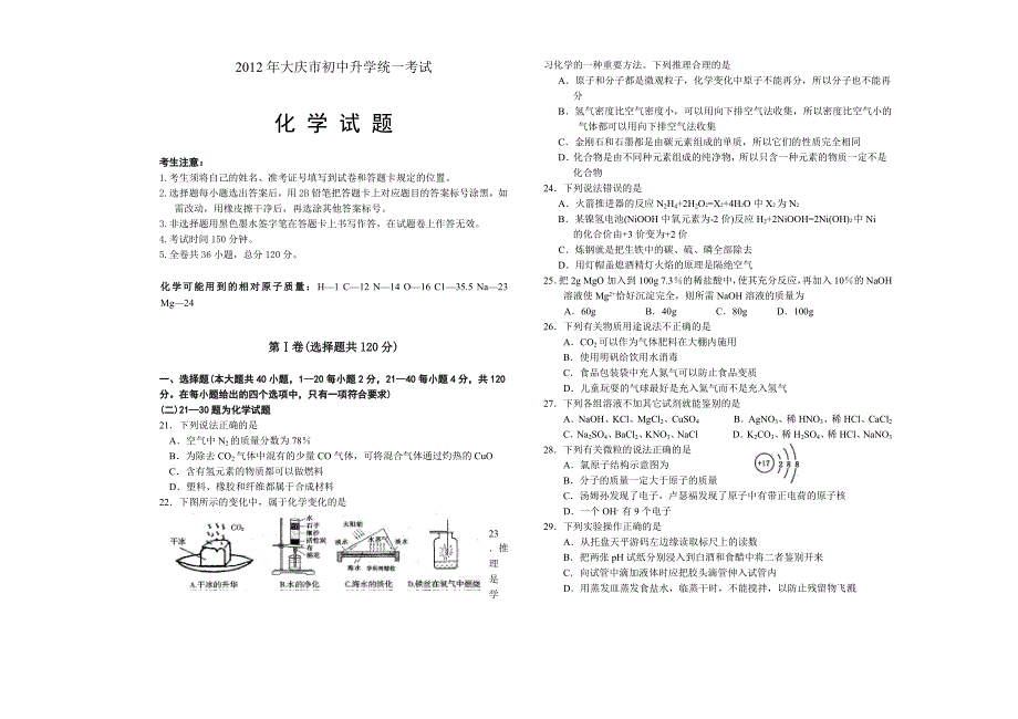 2012、2013年大庆市初中升学统一考试化学试题.docx_第1页