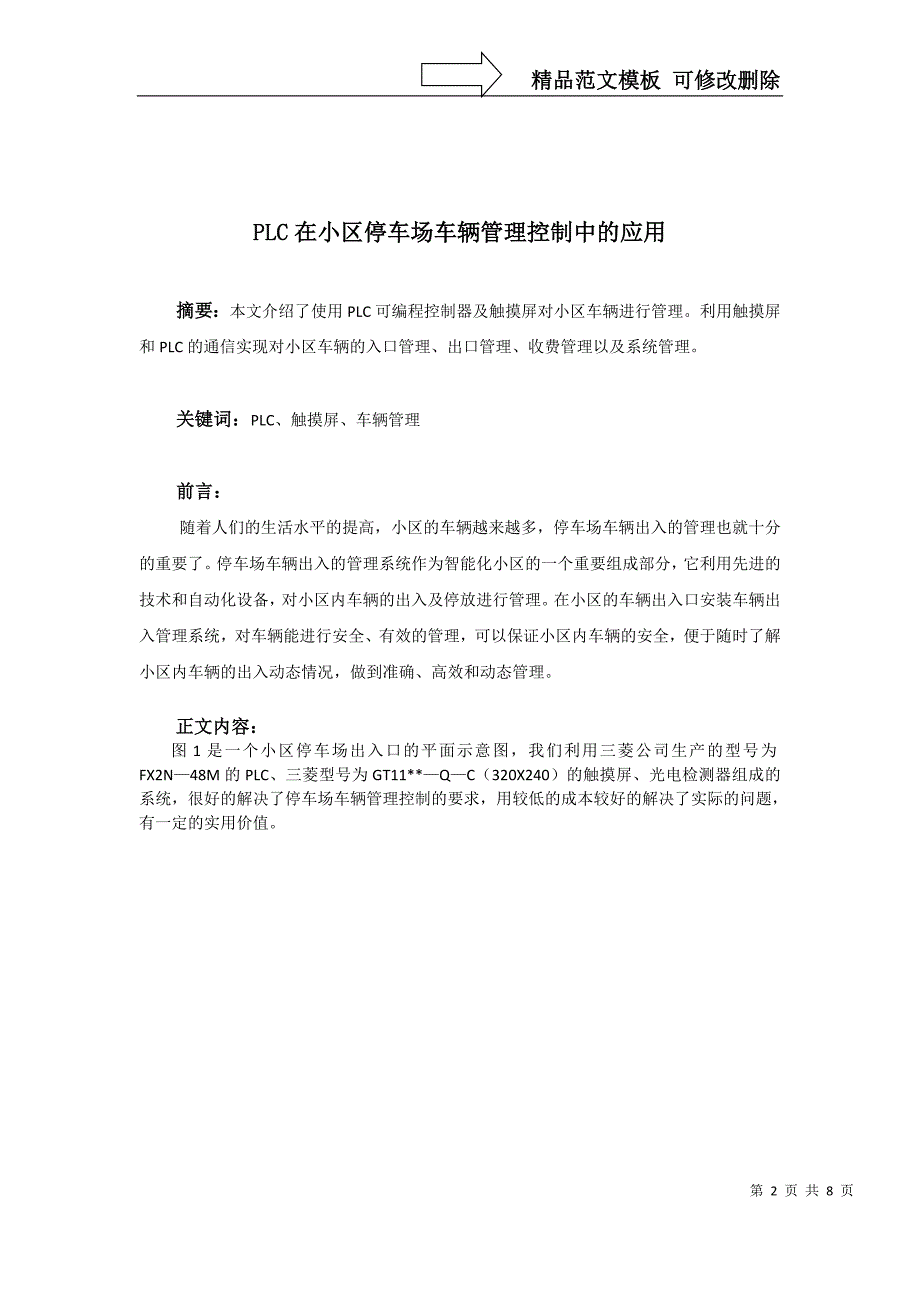 PLC在小区停车场管理控制中的运用_第2页