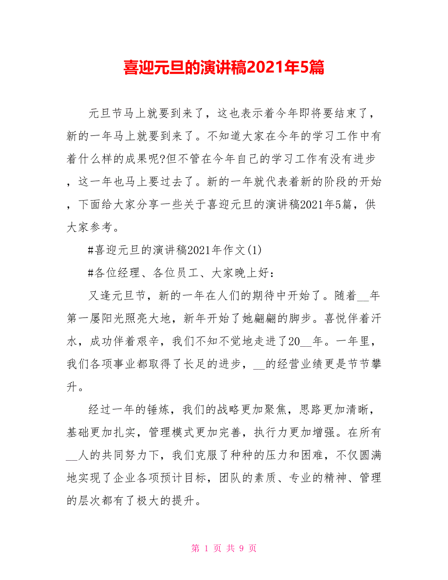 喜迎元旦的演讲稿2021年5篇_第1页