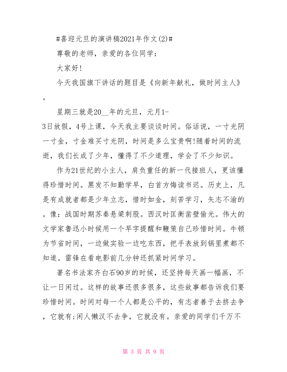 喜迎元旦的演讲稿2021年5篇_第3页