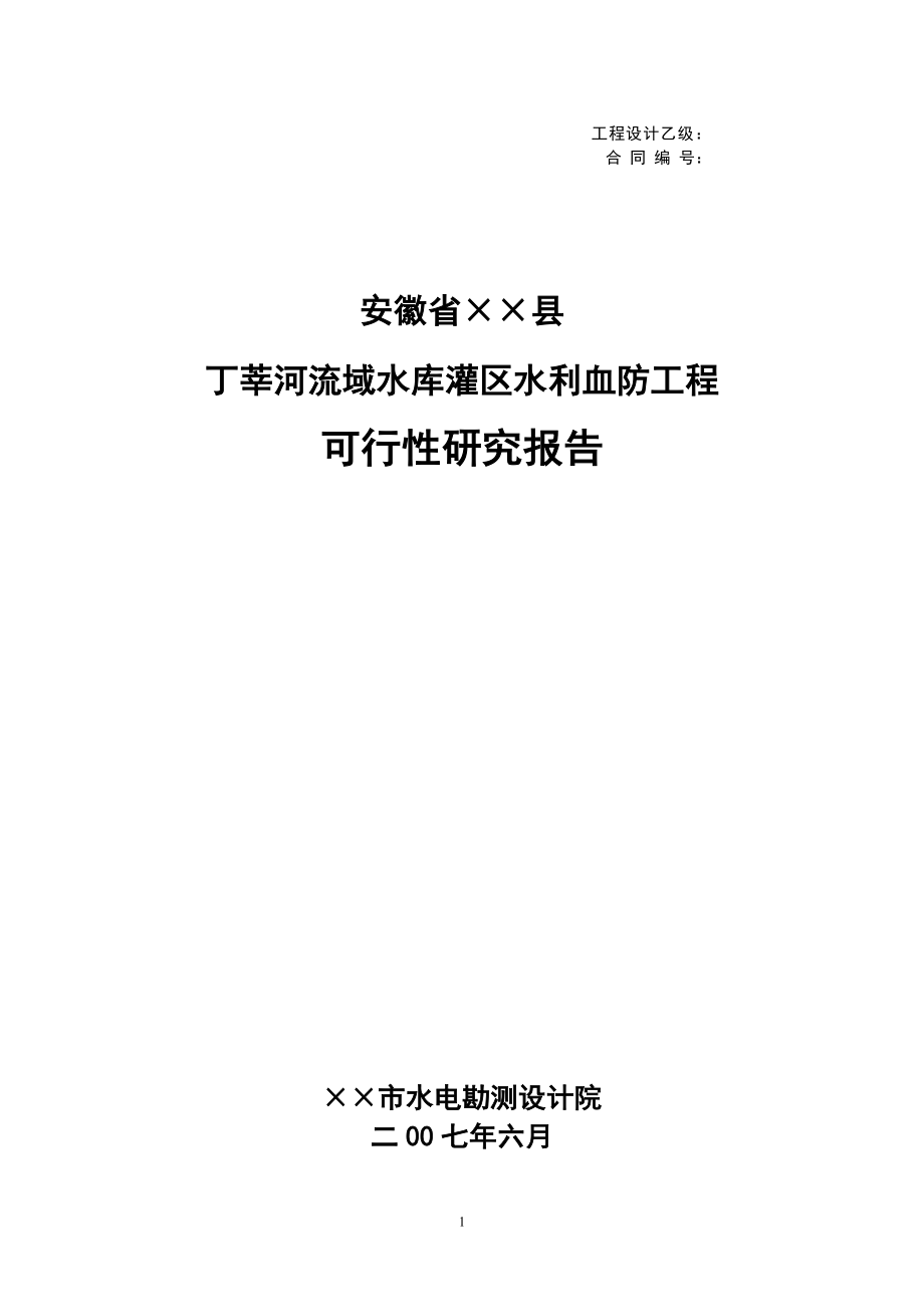 安徽省&#215;&#215;县丁莘河流域水库灌区水利血防工程可研报告_第1页