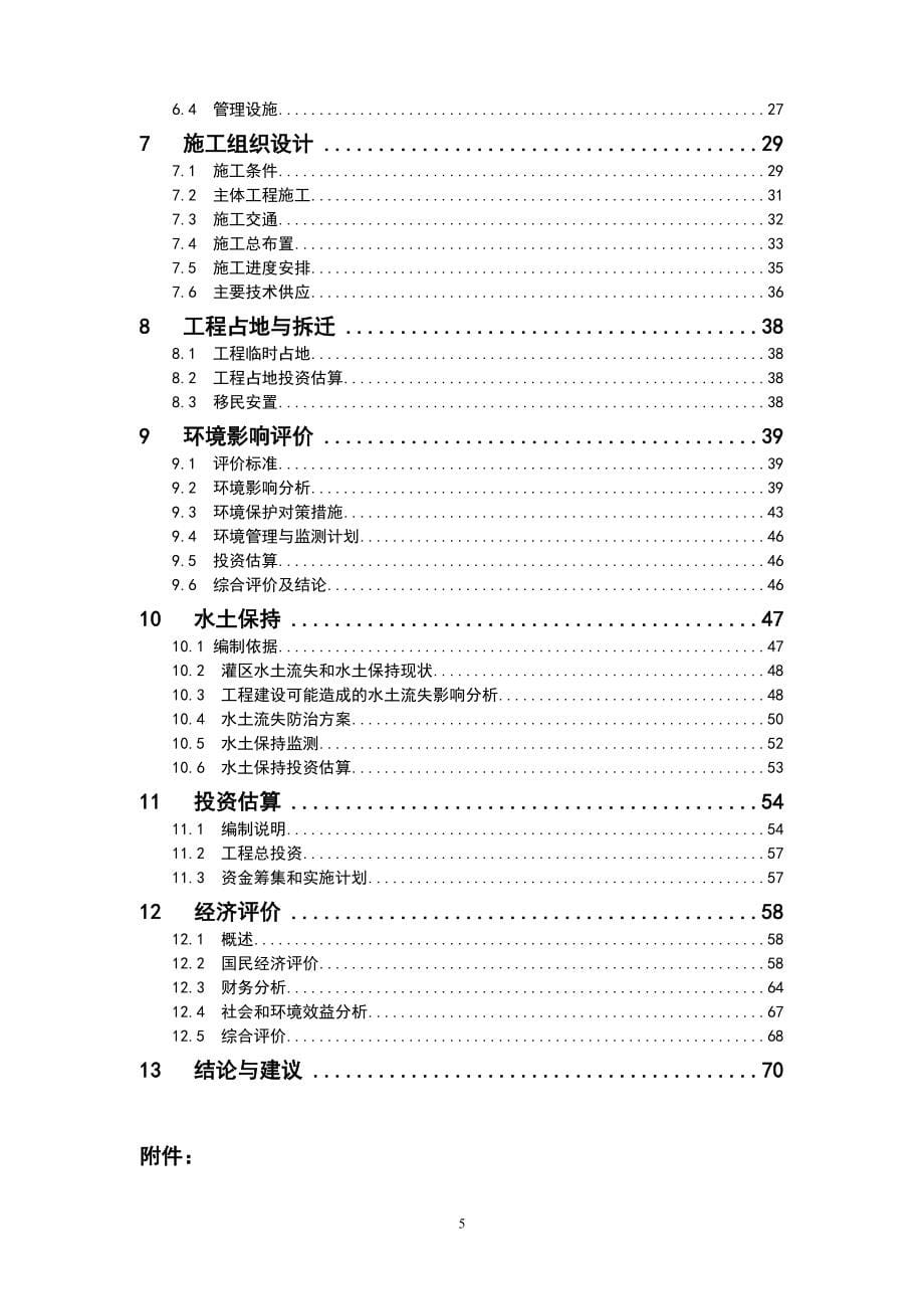 安徽省&#215;&#215;县丁莘河流域水库灌区水利血防工程可研报告_第5页