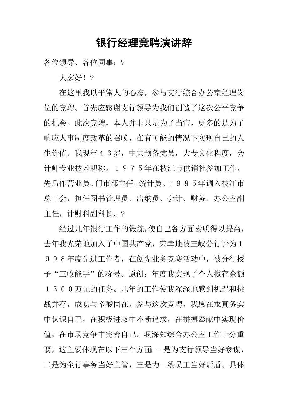 2019银行经理竞聘演讲辞.docx_第1页