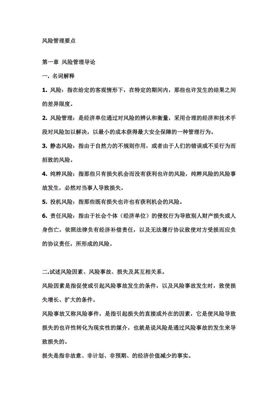 风险管理要点.doc_第1页