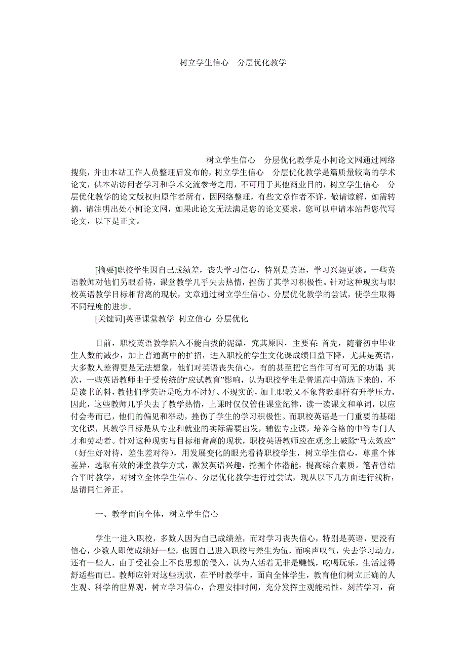 教育论文树立学生信心　分层优化教学_第1页