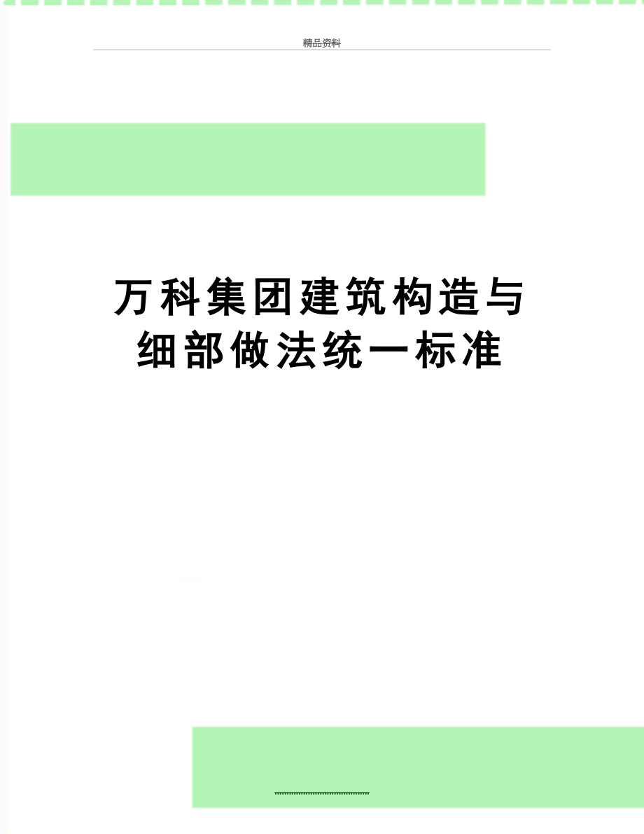 最新万科集团建筑构造与细部做法统一标准_第1页