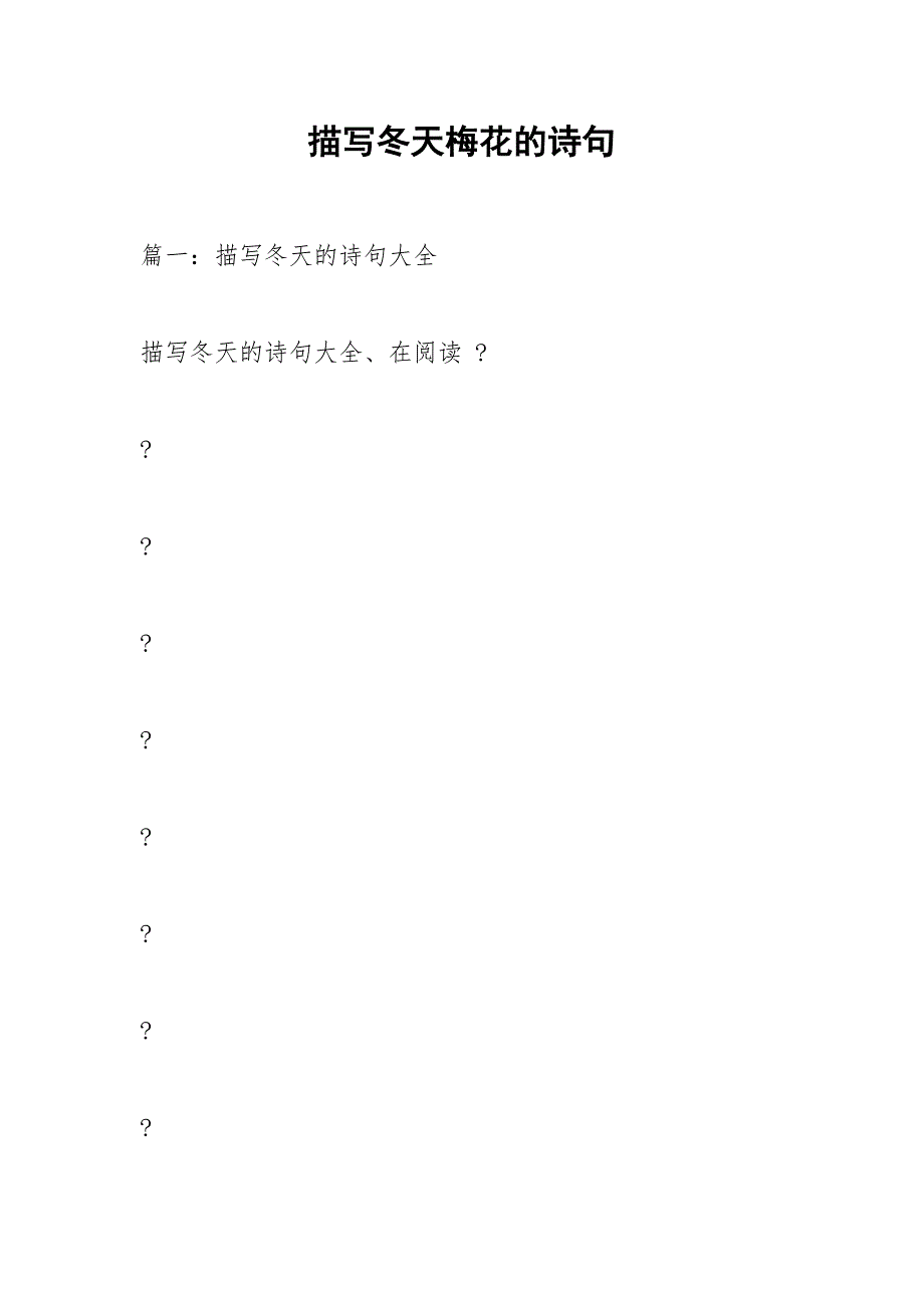 描写冬天梅花的诗句_1.docx_第1页