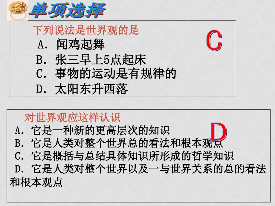 高中政治：关于世界观的学说课件人教版必修4_第4页