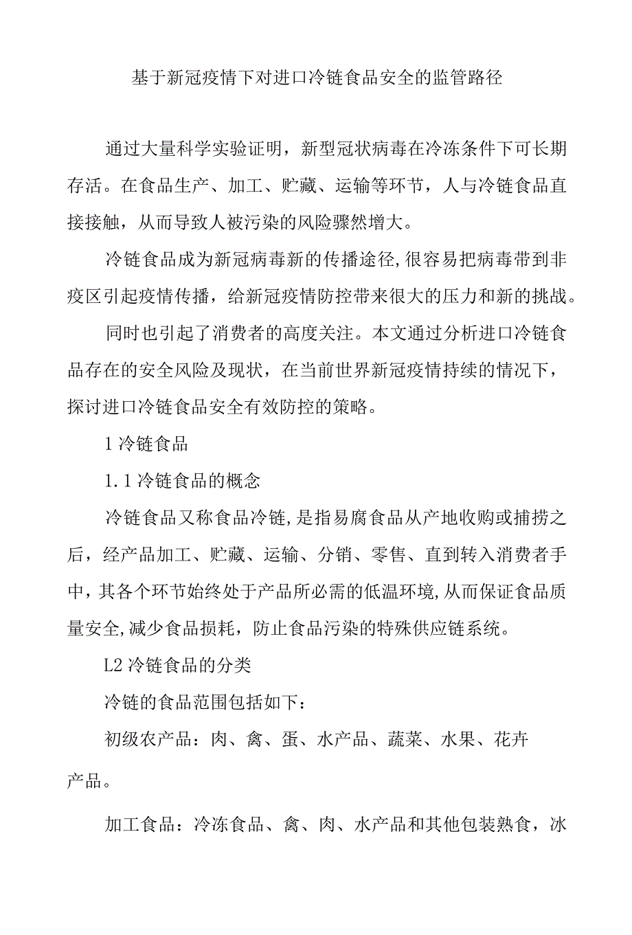 基于新冠疫情下对进口冷链食品安全的监管路径_第1页