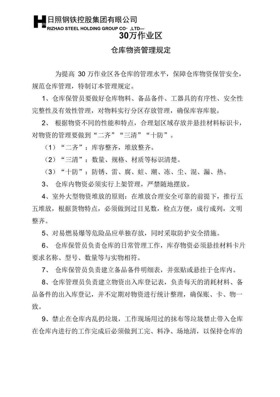 30万仓库管理规定_第1页