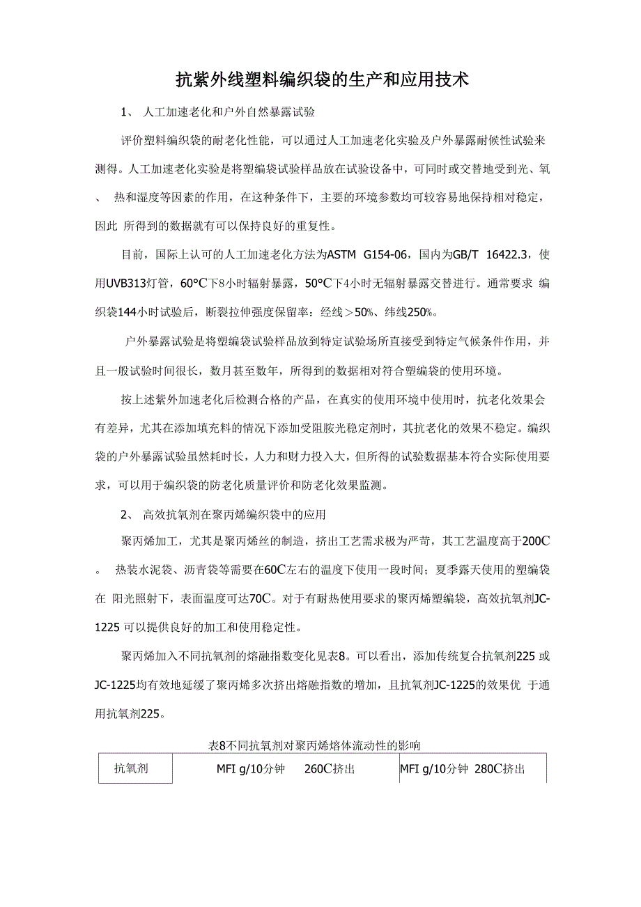 抗紫外线塑料编织袋的生产和应用技术_第1页