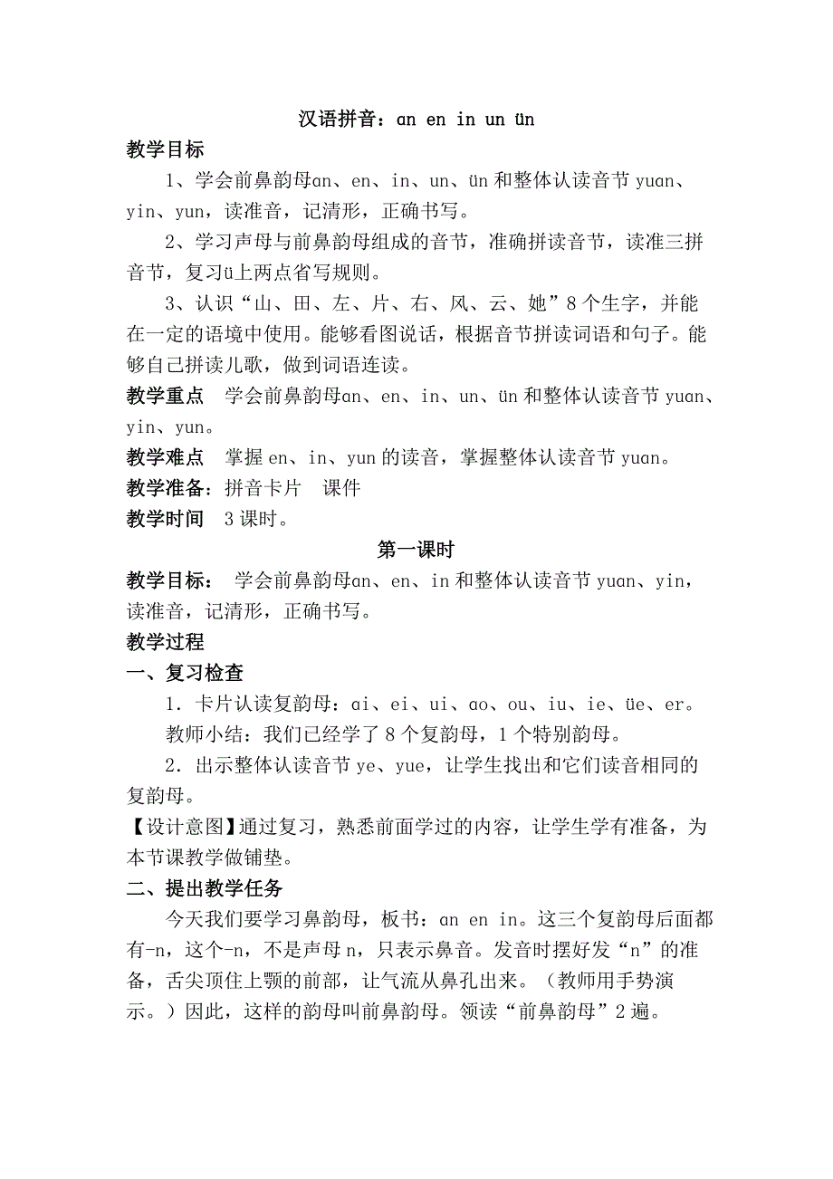 汉语拼音ɑn en in un &#252;n.doc_第1页