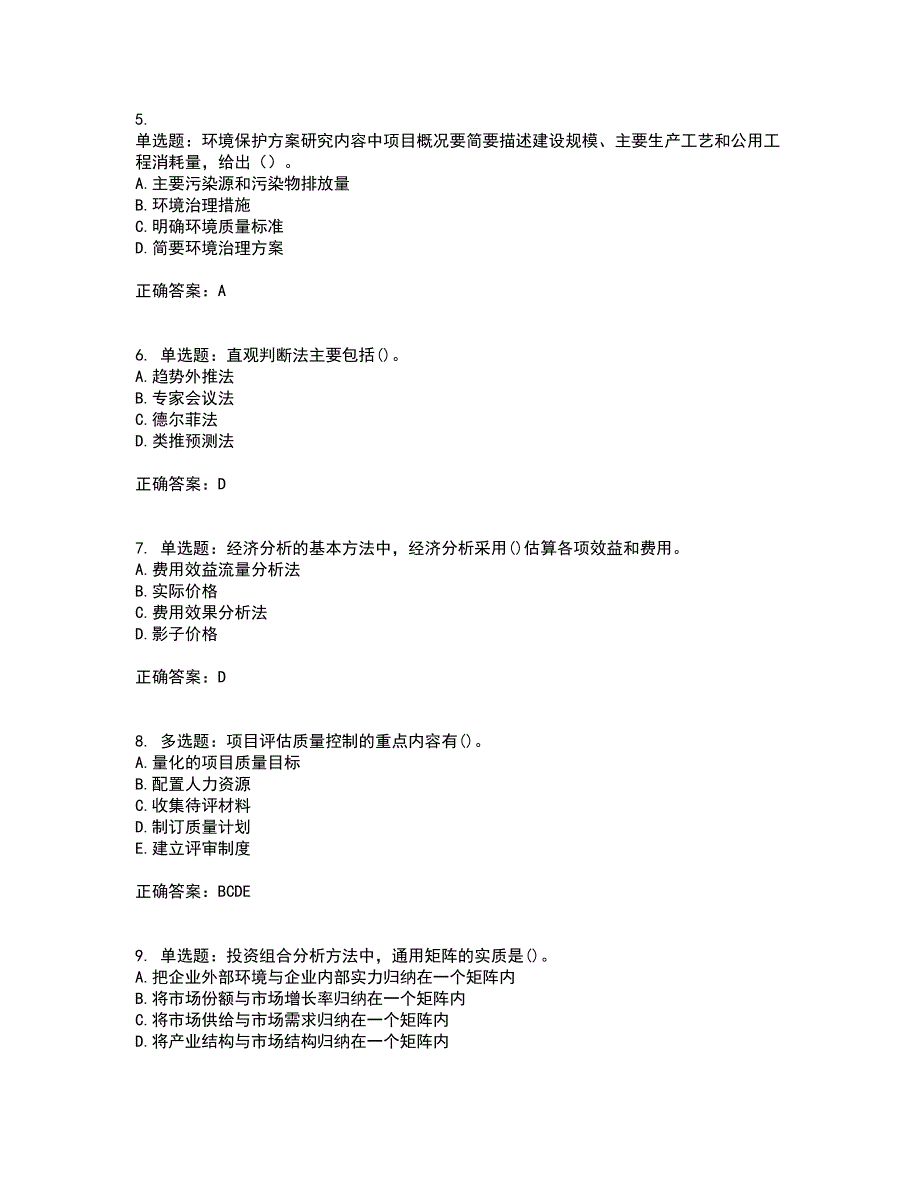 咨询工程师《项目决策分析与评价》考试历年真题汇总含答案参考95_第2页