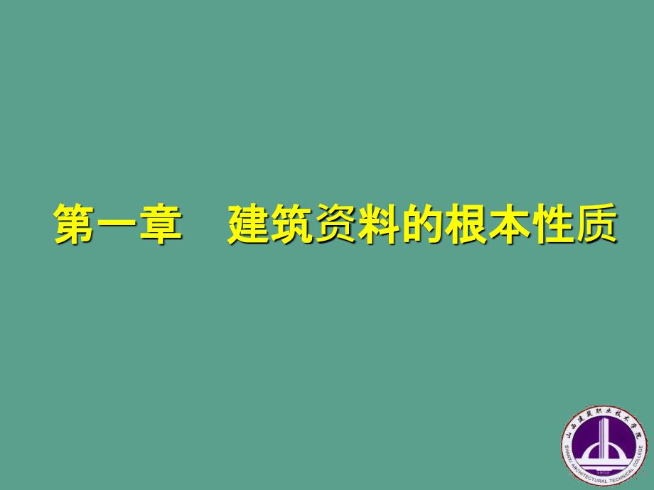 建材建筑材料的基本性质ppt课件_第1页