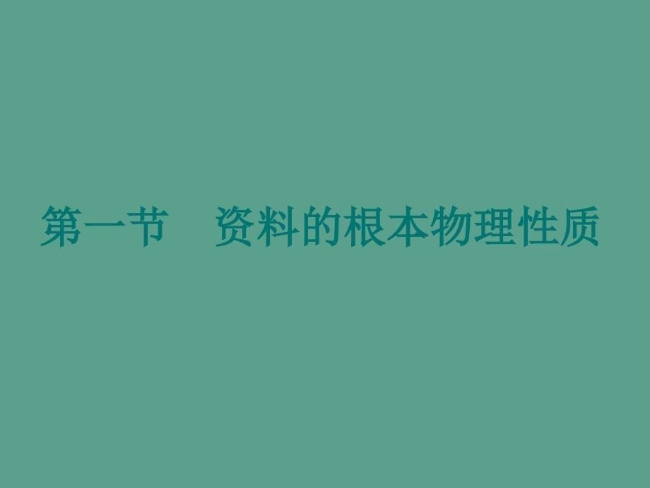 建材建筑材料的基本性质ppt课件_第5页