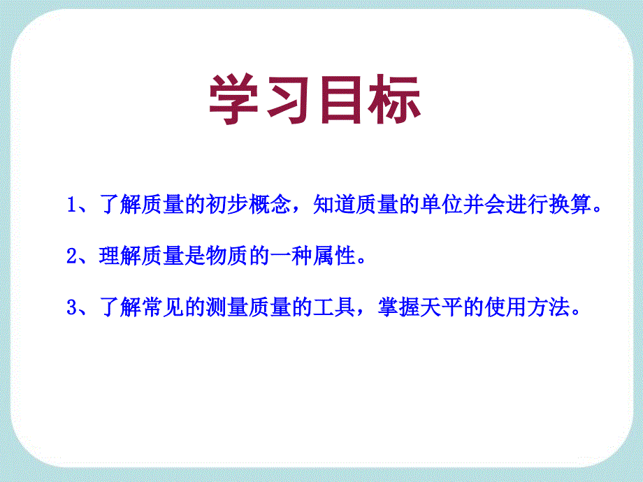 新人教版《6.1质量》ppt课件_第2页