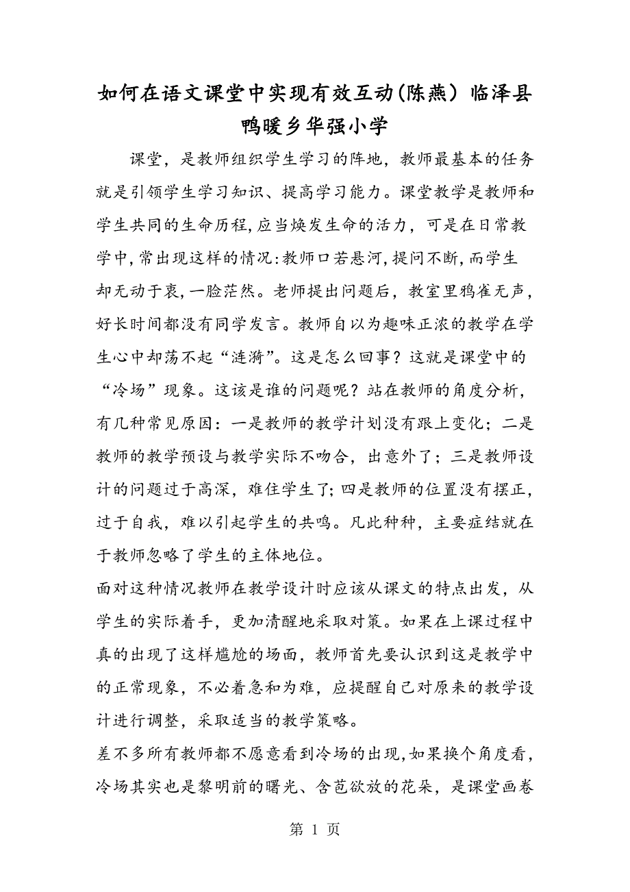 2023年如何在语文课堂中实现有效互动陈燕临泽县鸭暖乡华强小学.doc_第1页