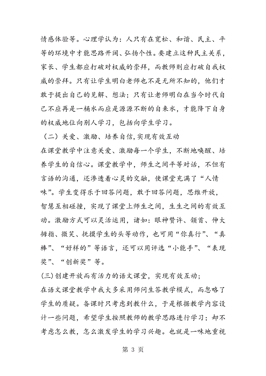 2023年如何在语文课堂中实现有效互动陈燕临泽县鸭暖乡华强小学.doc_第3页