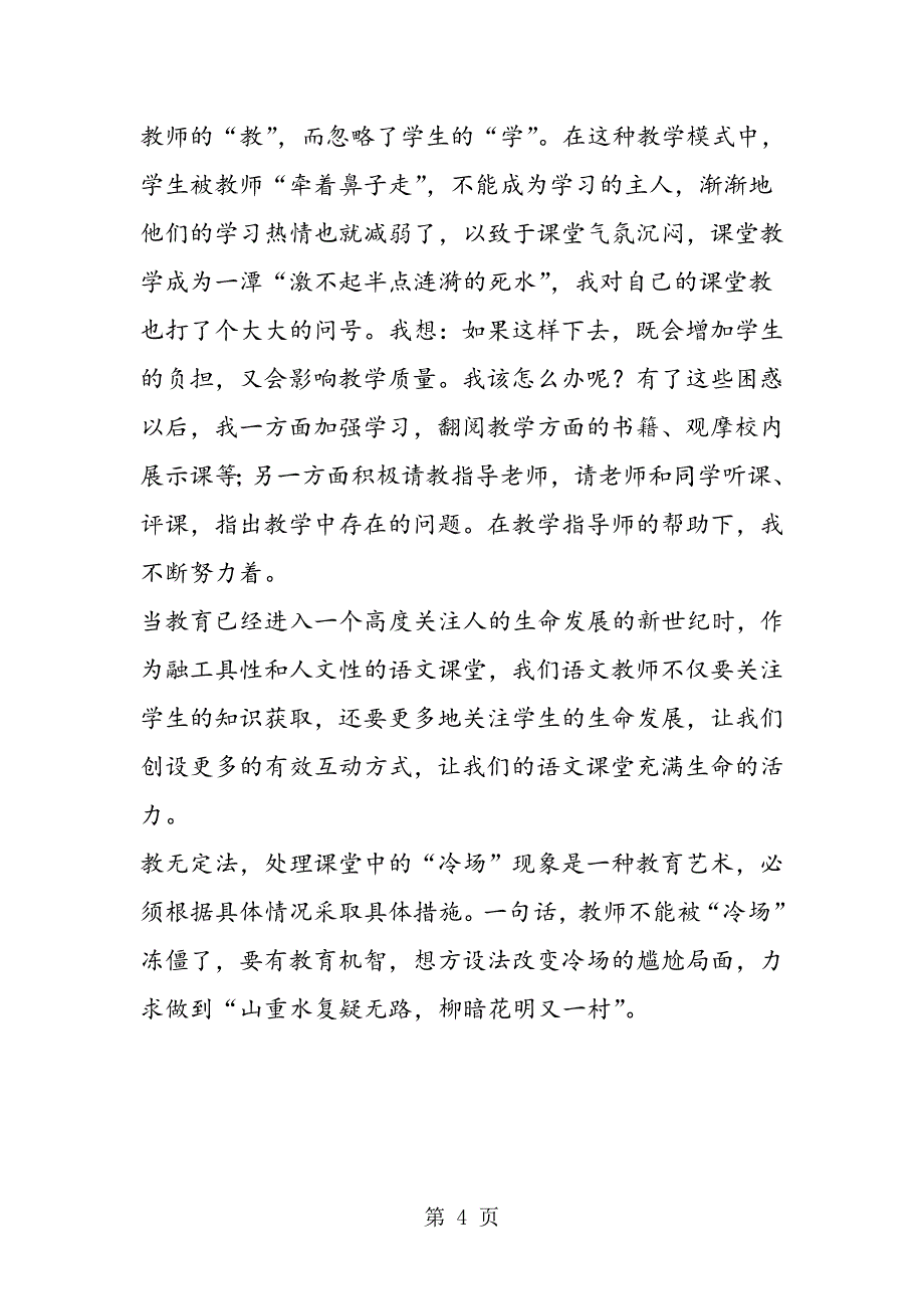 2023年如何在语文课堂中实现有效互动陈燕临泽县鸭暖乡华强小学.doc_第4页