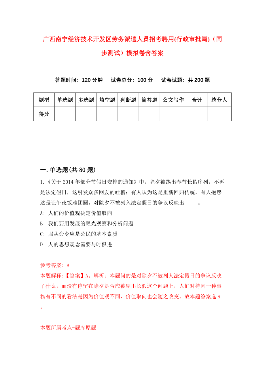 广西南宁经济技术开发区劳务派遣人员招考聘用(行政审批局)（同步测试）模拟卷含答案【5】_第1页