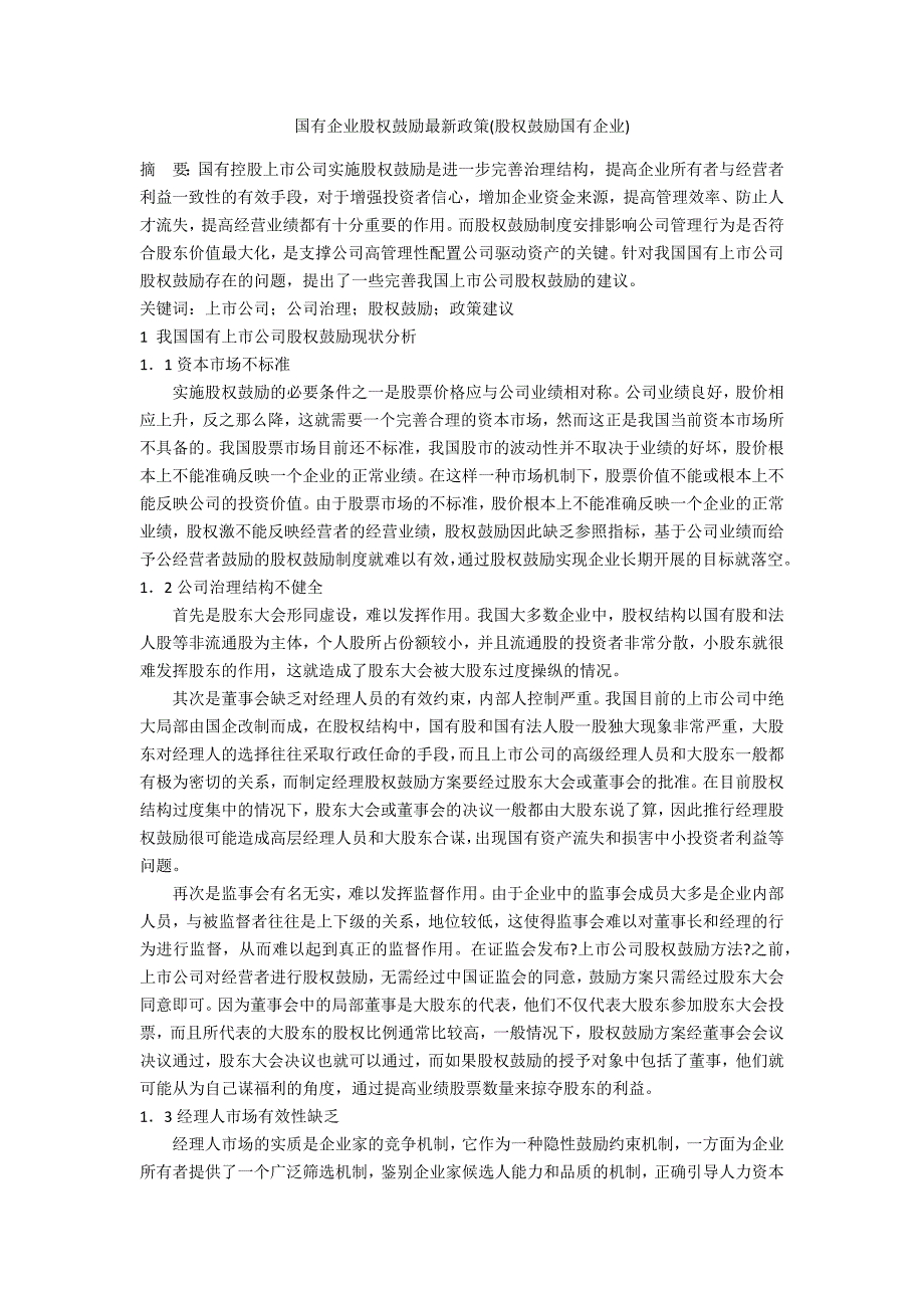 国有企业股权激励最新政策(股权激励国有企业)_第1页