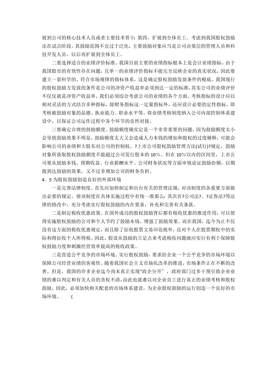 国有企业股权激励最新政策(股权激励国有企业)_第4页