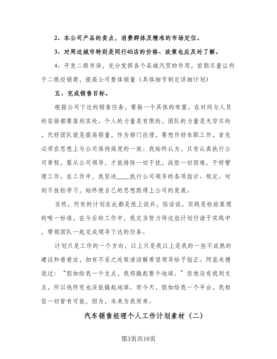 汽车销售经理个人工作计划素材（三篇）.doc_第3页