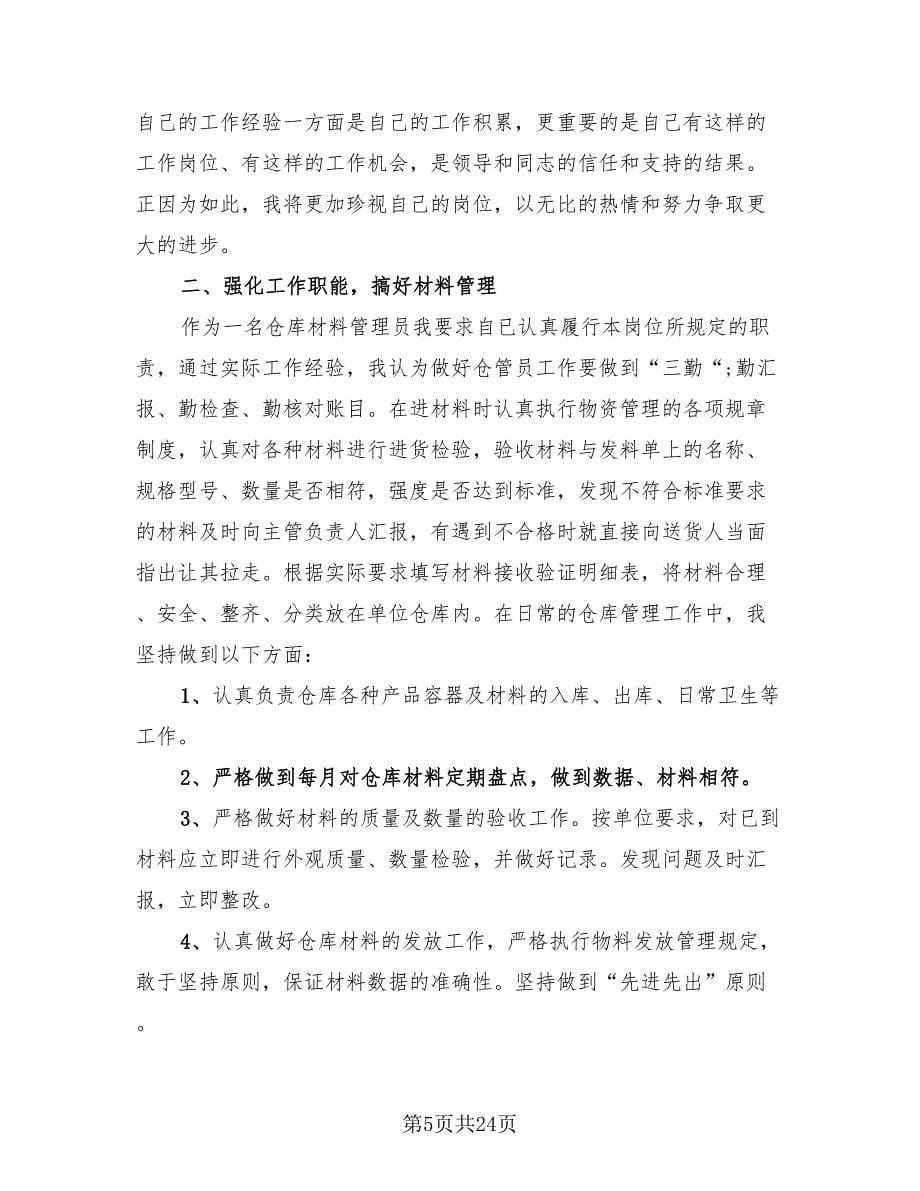 仓库管理员个人年度工作总结（11篇）.doc_第5页