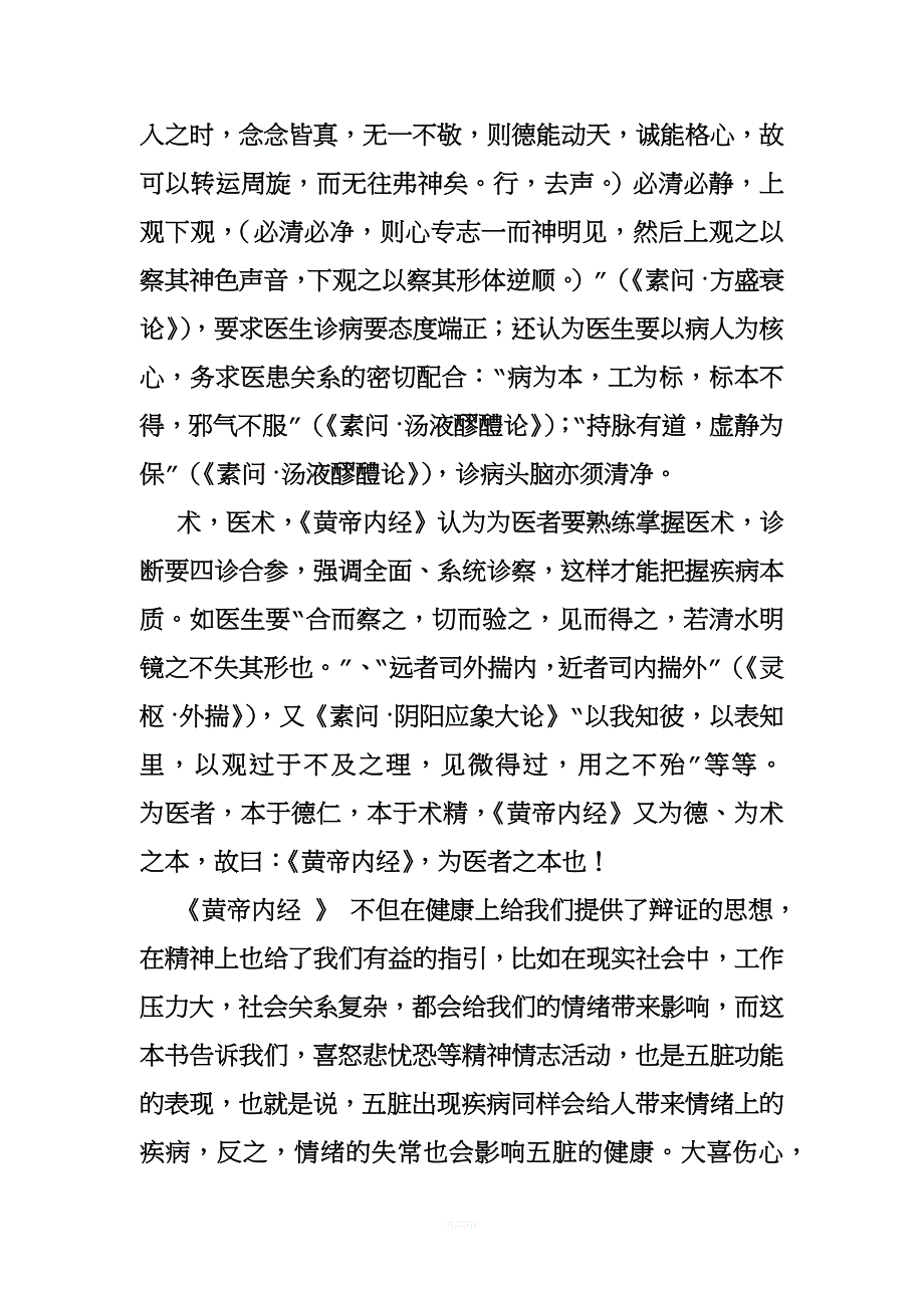 中医经典选读-学习心得-(6).docx_第2页