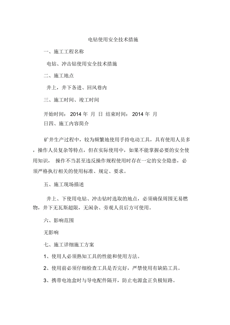 电钻使用安全技术措施_第1页